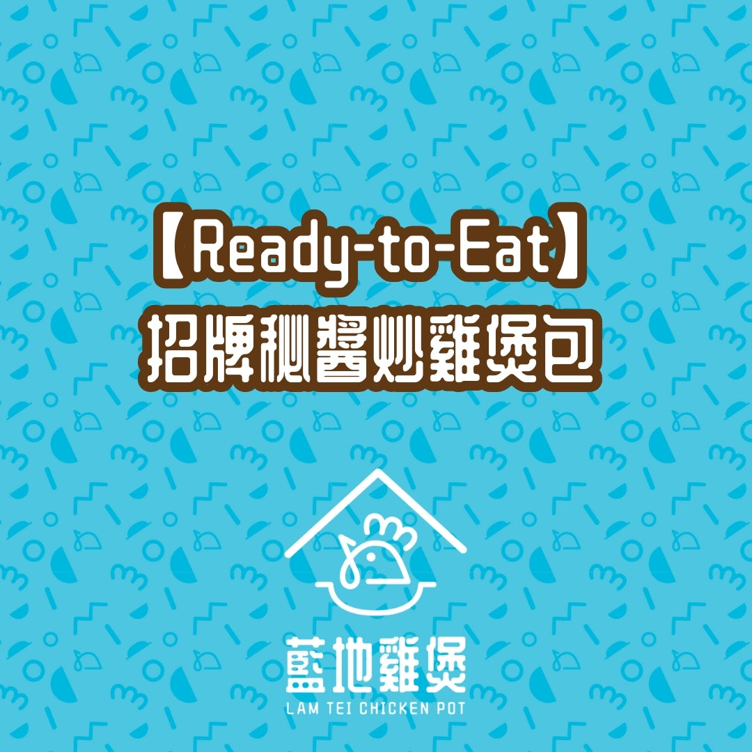 【急凍】招牌秘醬炒雞煲包