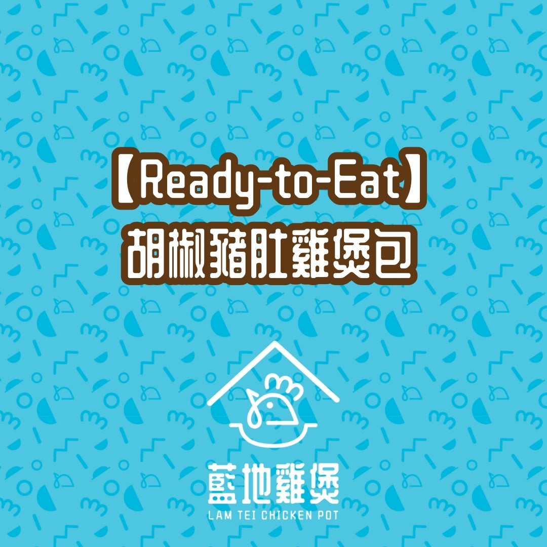 【急凍】胡椒豬肚雞煲包
