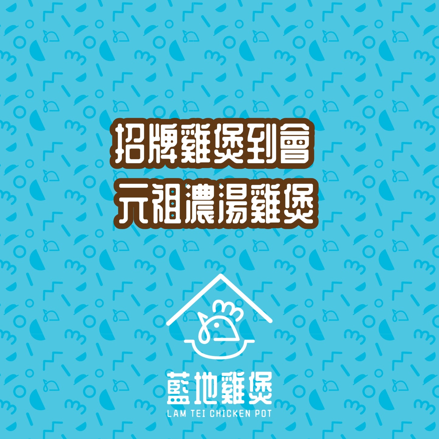 元祖濃湯雞煲 (小辣)