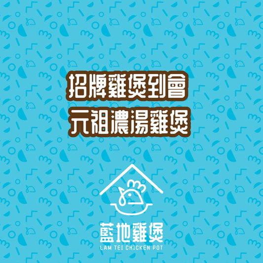 元祖濃湯雞煲 (小辣)