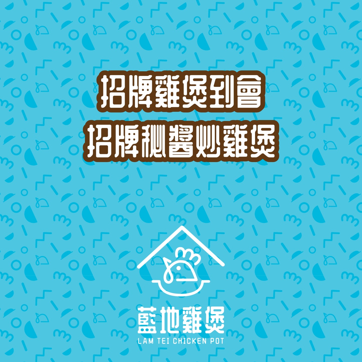招牌秘醬炒雞煲