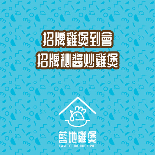 招牌秘醬炒雞煲