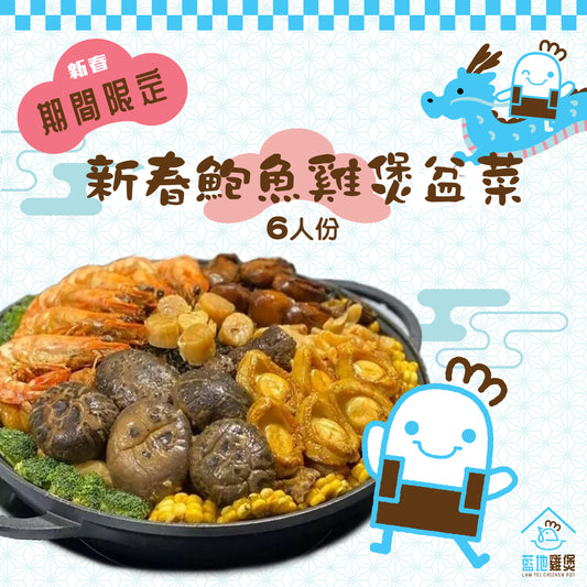 節日鮑魚雞煲盆菜