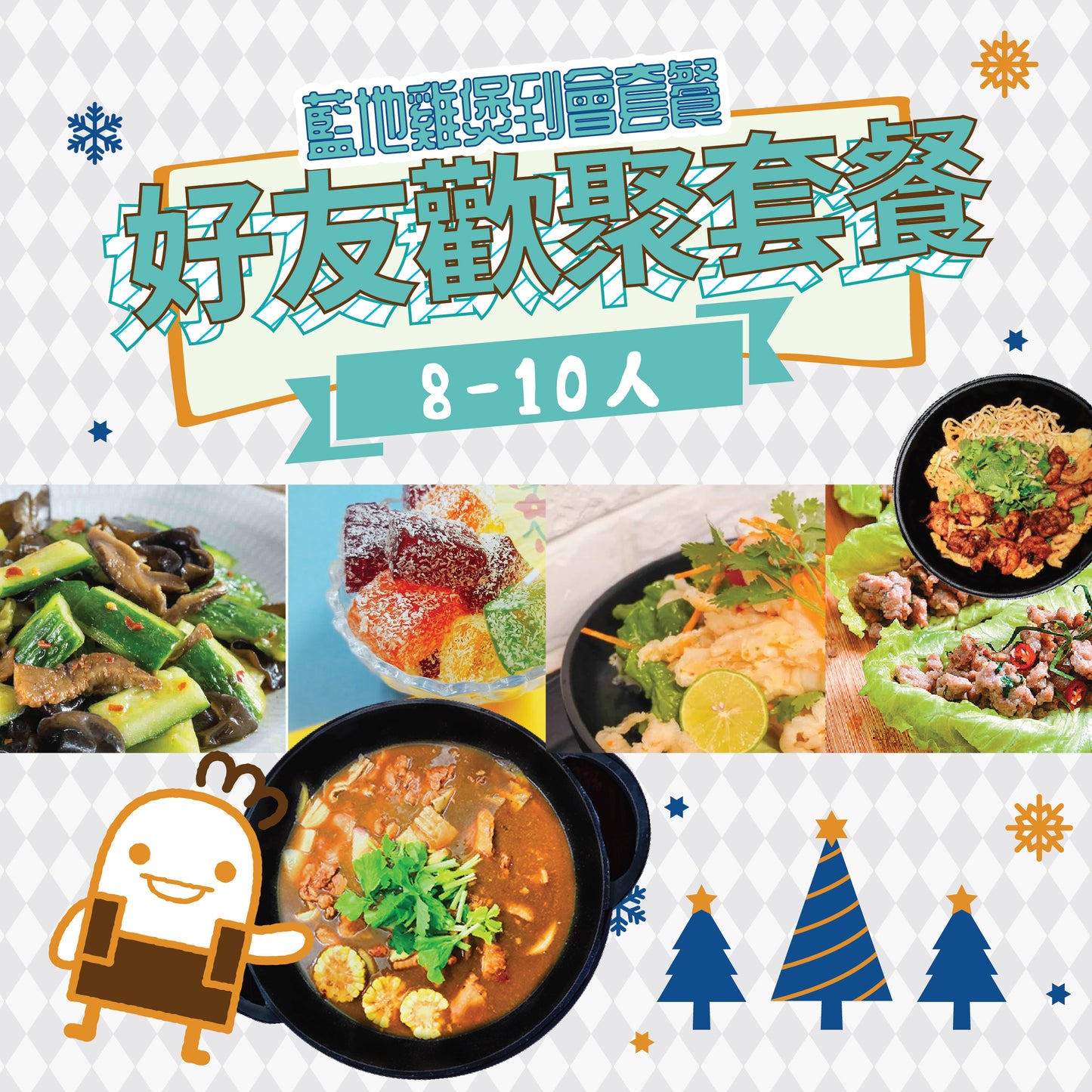好友歡聚套餐 8-10人