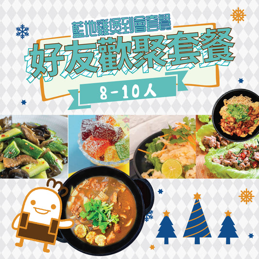 好友歡聚套餐 8-10人
