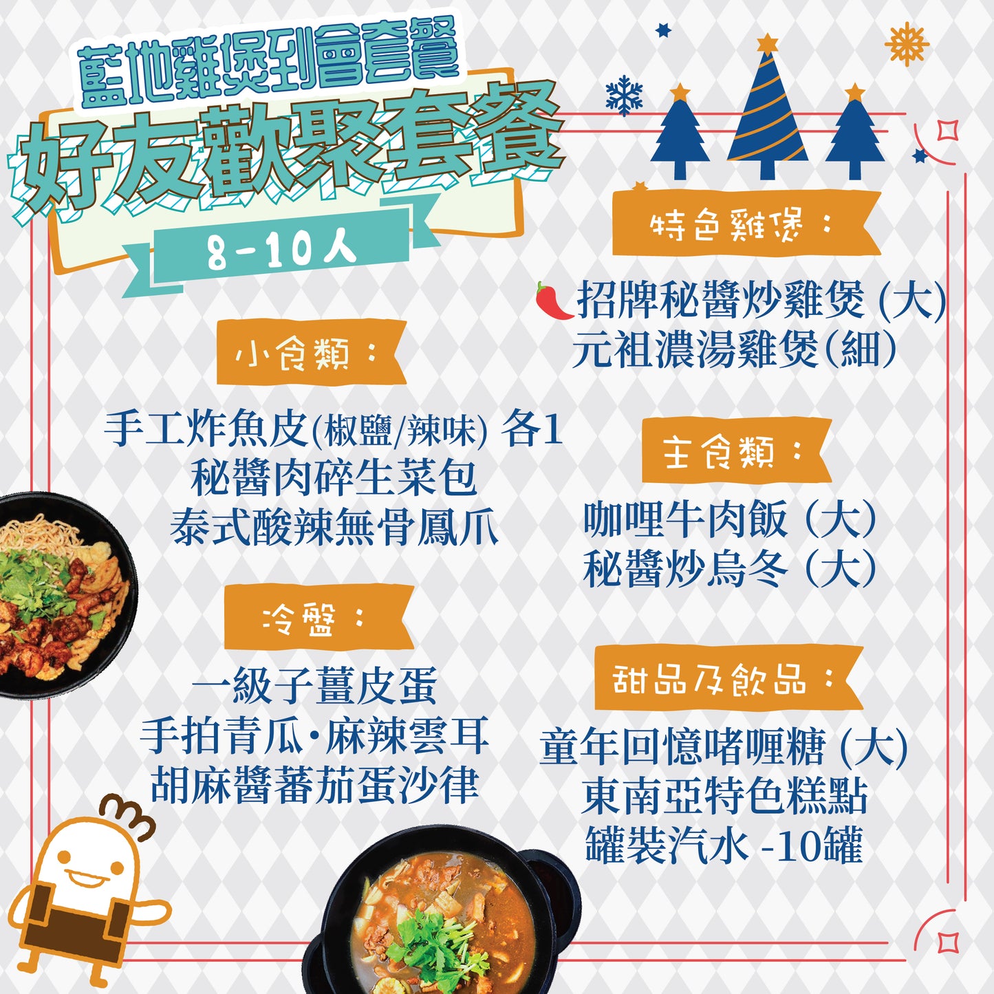 好友歡聚套餐 8-10人