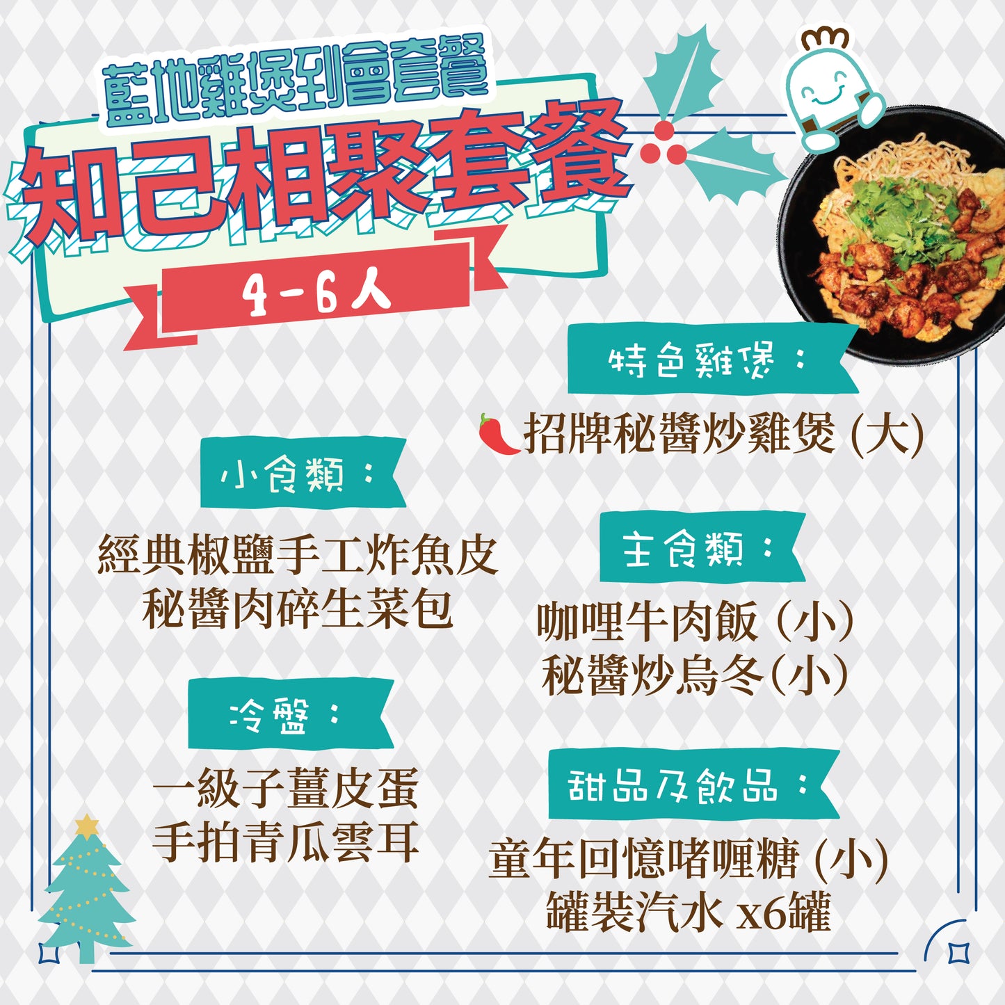 知己相聚套餐 4-6人