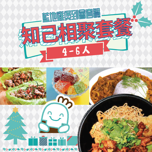 知己相聚套餐 4-6人