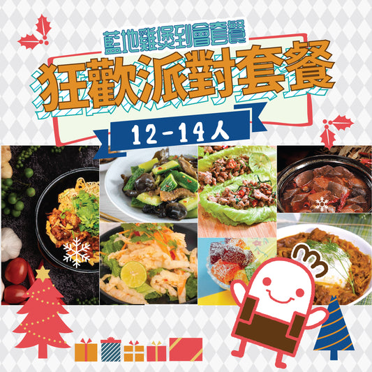 狂歡派對套餐 12-14人