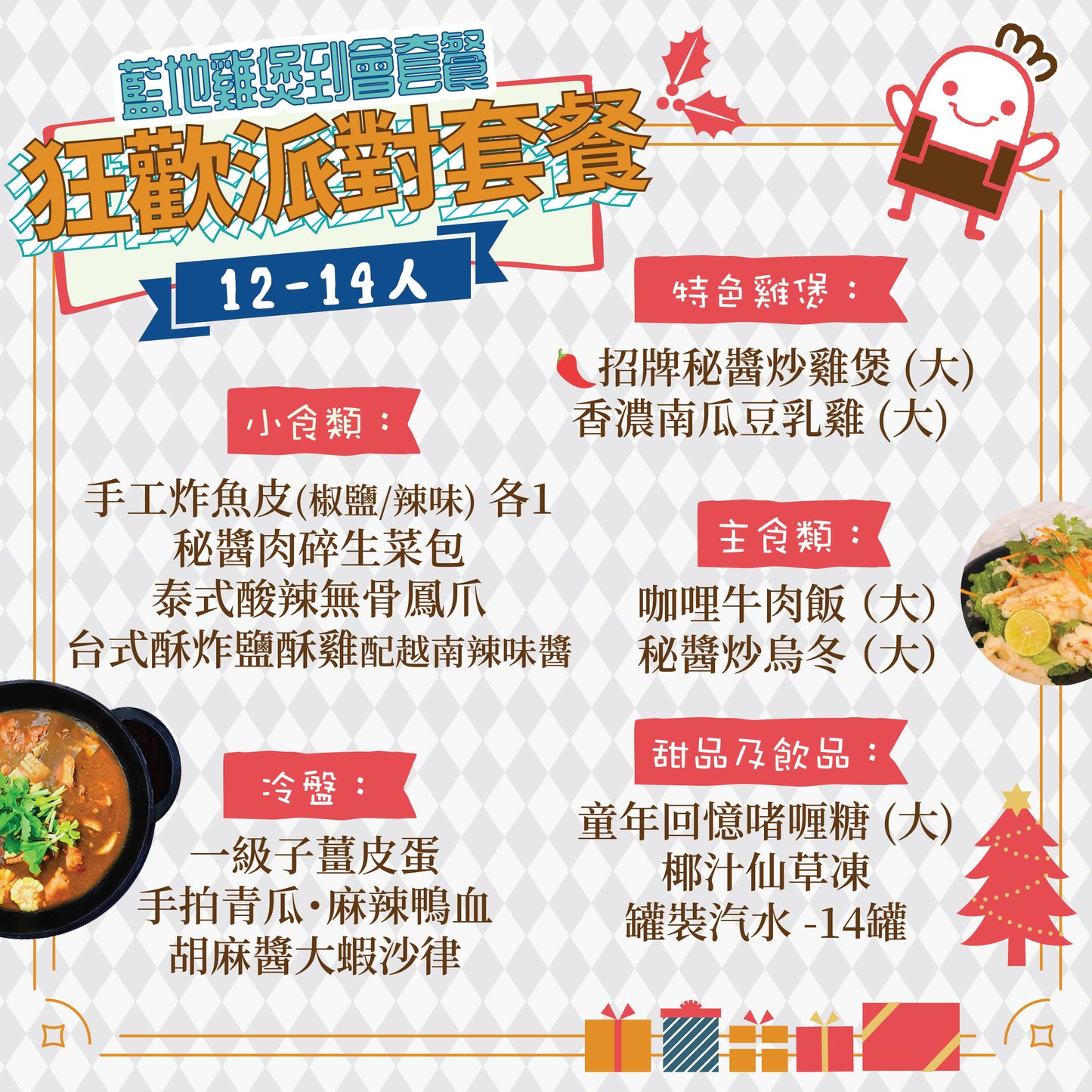 狂歡派對套餐 12-14人