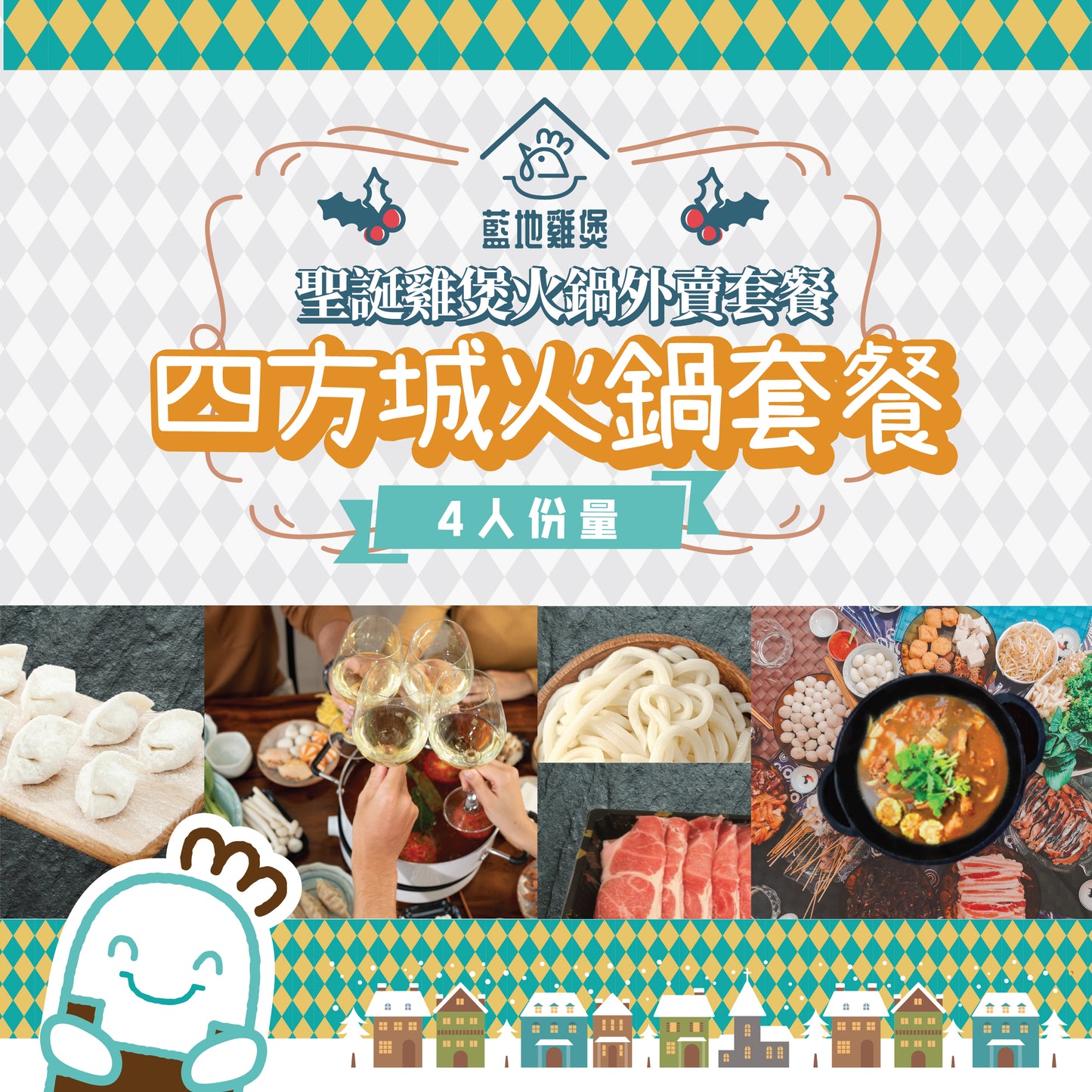 四方城火鍋套餐 - 4人雞煲火鍋