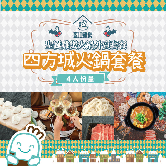 四方城火鍋套餐 - 4人雞煲火鍋