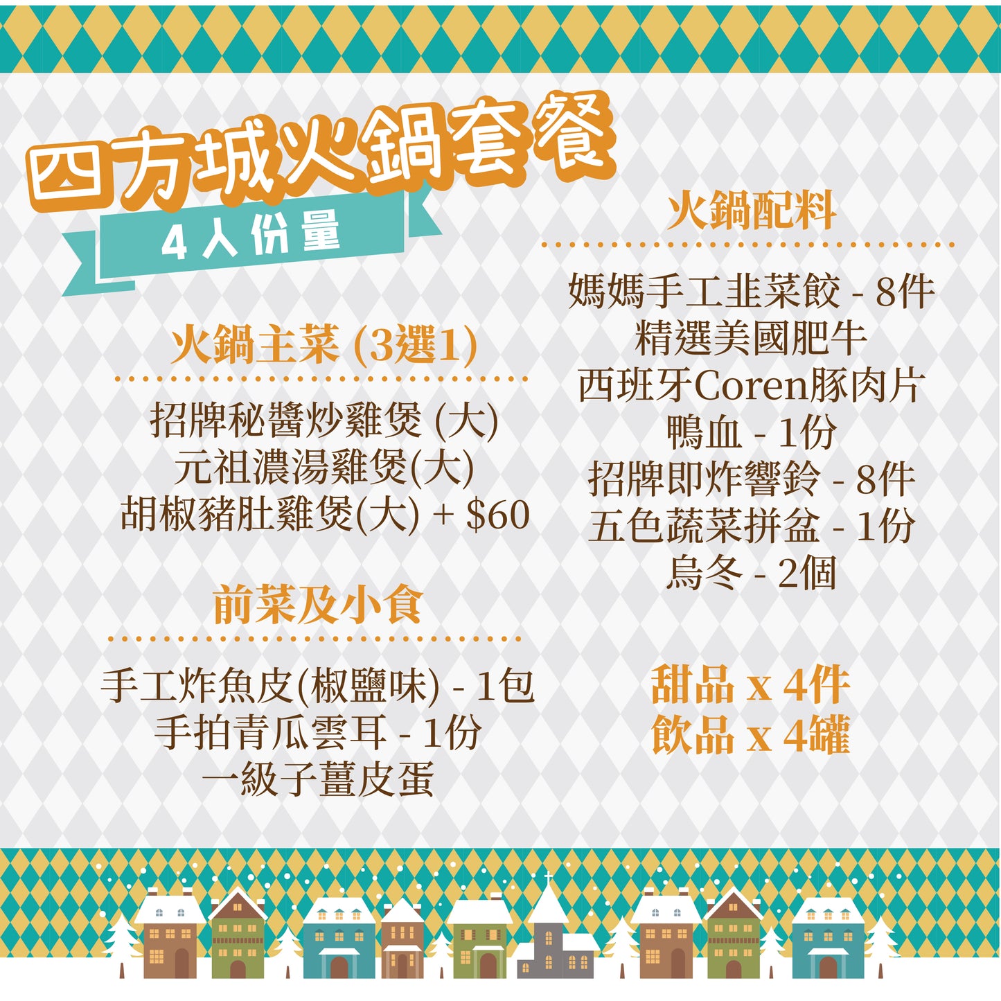 四方城火鍋套餐 - 4人雞煲火鍋