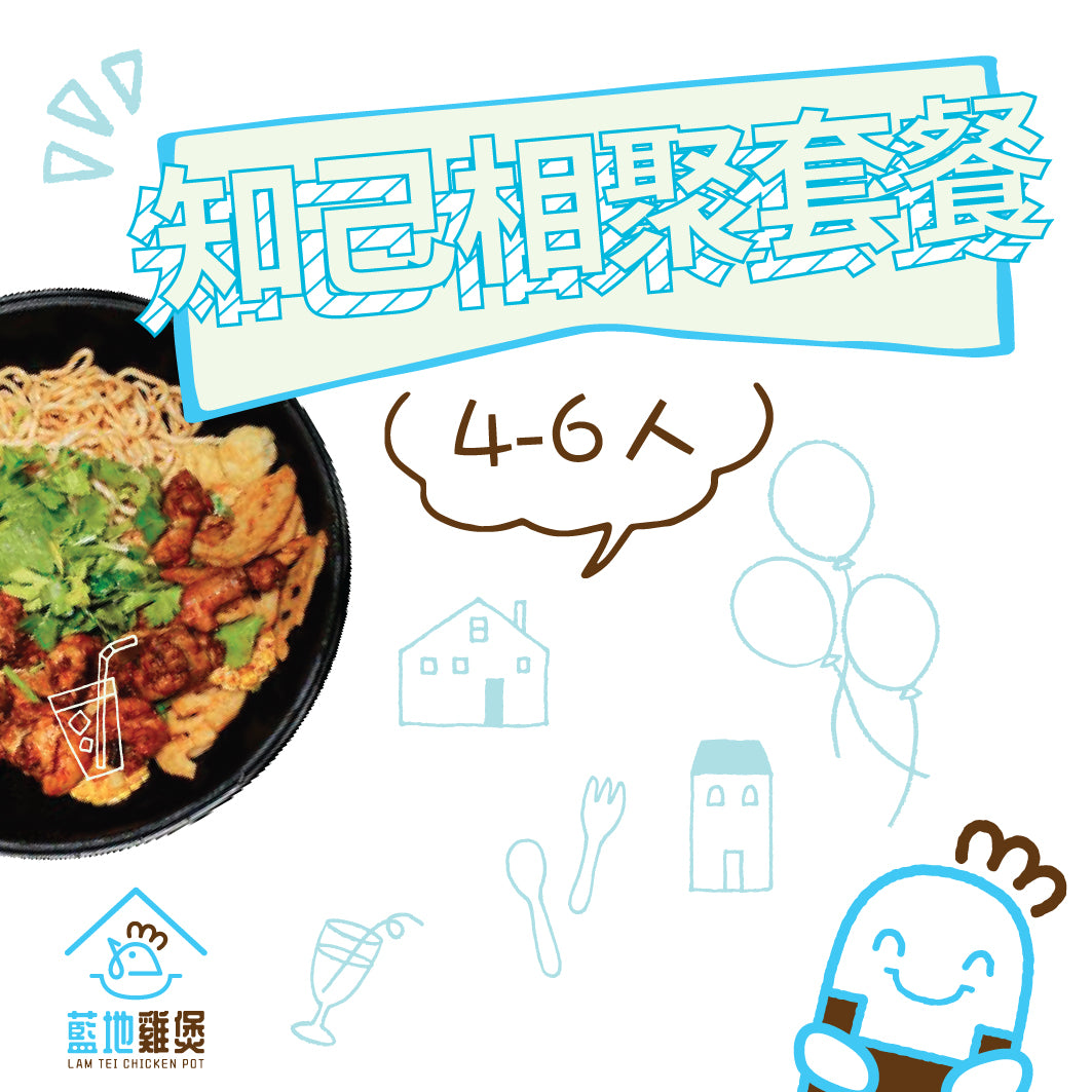 知己相聚套餐 4-6人