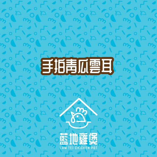 手拍青瓜雲耳
