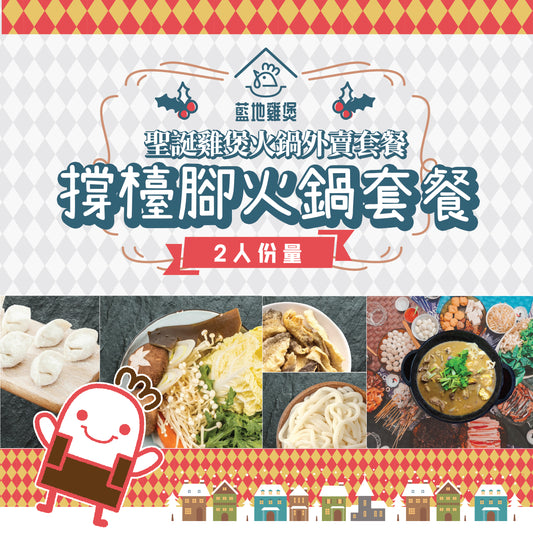 撐檯腳火鍋套餐 - 2人雞煲火鍋