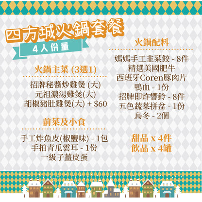 四方城火鍋套餐 - 4人雞煲火鍋