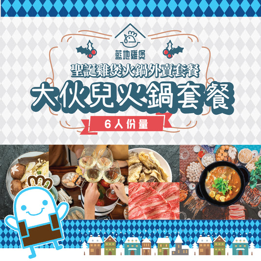 大伙兒火鍋套餐 - 6人雞煲火鍋